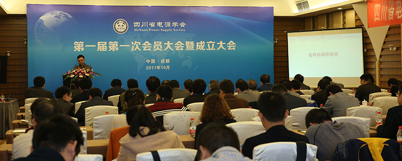电源学会成立大会