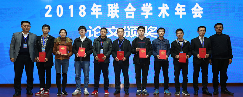 2018年联合学术年会
